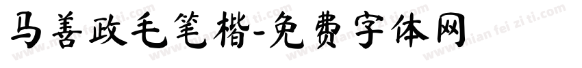 马善政毛笔楷字体转换