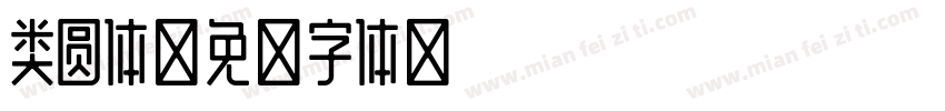 类圆体字体转换