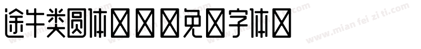 途牛类圆体下载字体转换