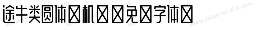 途牛类圆体手机版字体转换