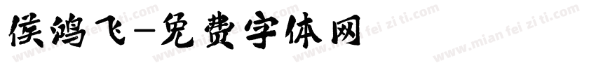 侯鸿飞字体转换