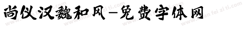 尚仪汉魏和风字体转换