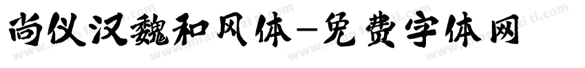 尚仪汉魏和风体字体转换