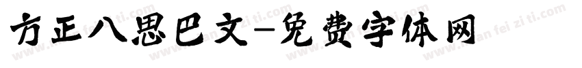 方正八思巴文字体转换