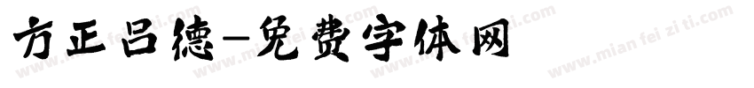 方正吕德字体转换