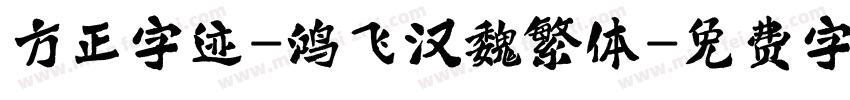 方正字迹-鸿飞汉魏繁体字体转换