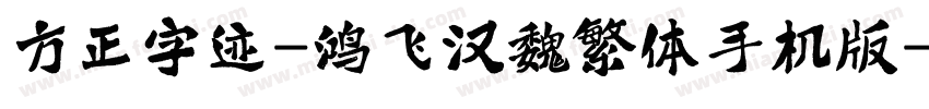 方正字迹-鸿飞汉魏繁体手机版字体转换