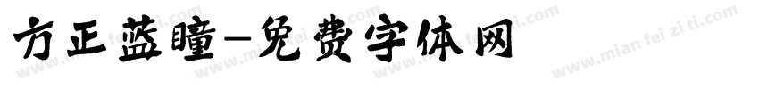 方正蓝瞳字体转换