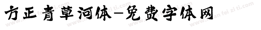方正青草河体字体转换
