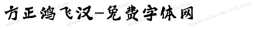 方正鸿飞汉字体转换