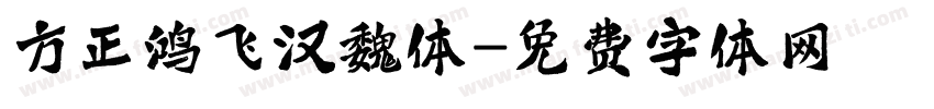 方正鸿飞汉魏体字体转换