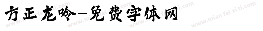 方正龙呤字体转换