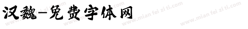 汉魏字体转换