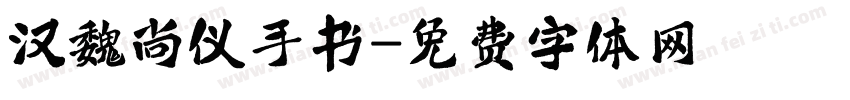 汉魏尚仪手书字体转换