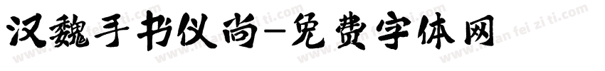 汉魏手书仪尚字体转换