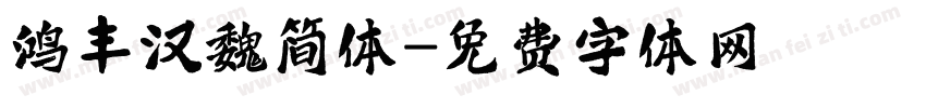 鸿丰汉魏简体字体转换