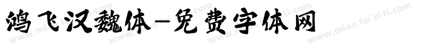 鸿飞汉魏体字体转换