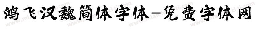鸿飞汉魏简体字体字体转换