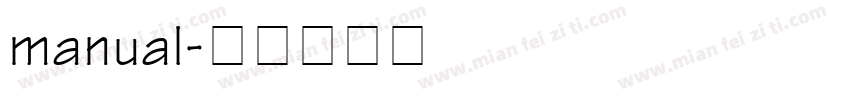 manual字体转换