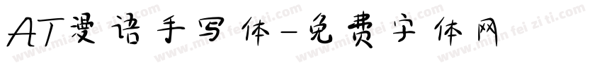 AT漫语手写体字体转换