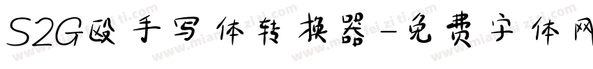 S2G殴手写体转换器字体转换