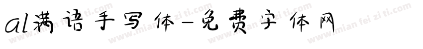 al满语手写体字体转换