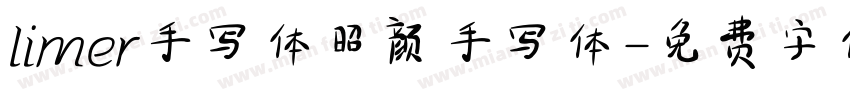 limer手写体昭颜手写体字体转换
