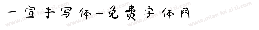 一宣手写体字体转换