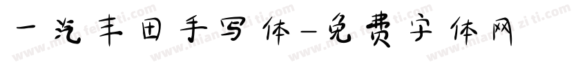一汽丰田手写体字体转换