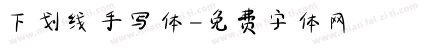 下划线手写体字体转换