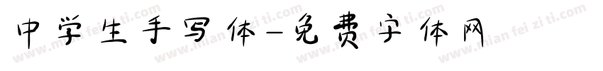 中学生手写体字体转换