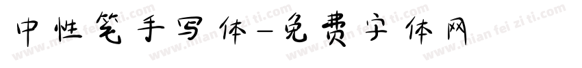 中性笔手写体字体转换