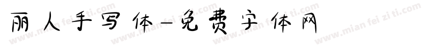 丽人手写体字体转换