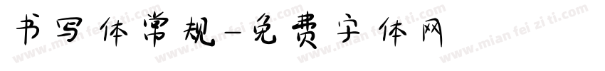 书写体常规字体转换