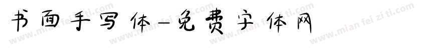 书面手写体字体转换