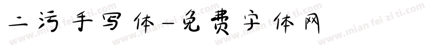 二污手写体字体转换