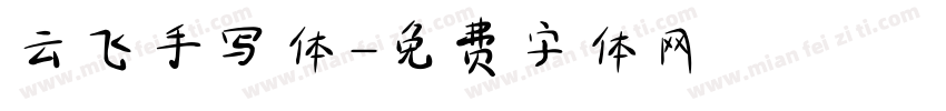 云飞手写体字体转换