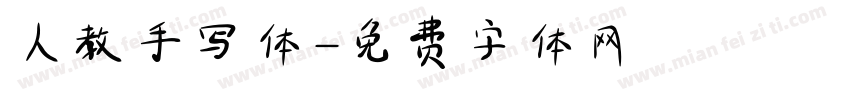 人教手写体字体转换