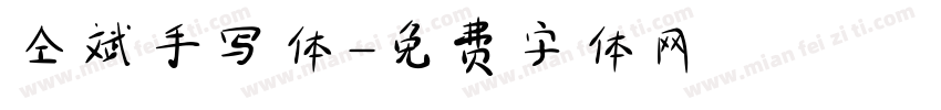 仝斌手写体字体转换
