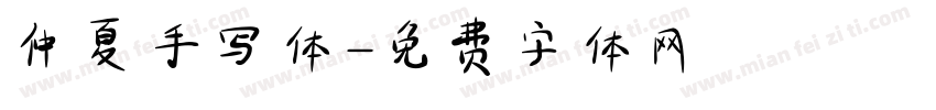 仲夏手写体字体转换