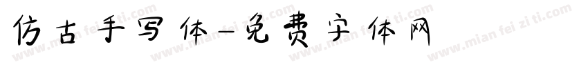 仿古手写体字体转换