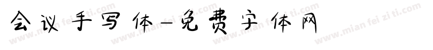 会议手写体字体转换