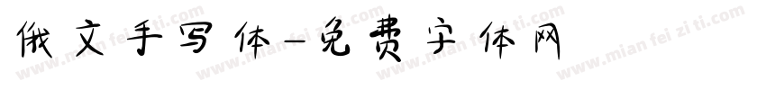 俄文手写体字体转换