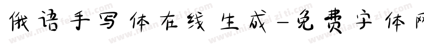 俄语手写体在线生成字体转换