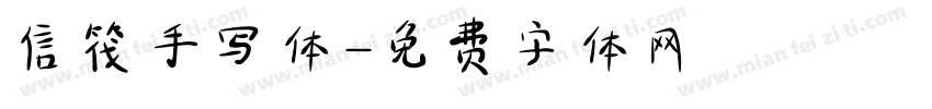 信筏手写体字体转换