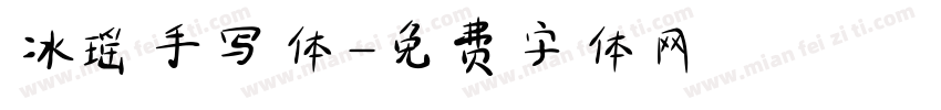 冰瑶手写体字体转换