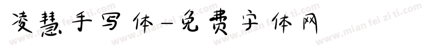 凌慧手写体字体转换