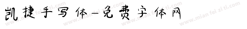 凯捷手写体字体转换
