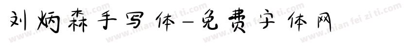 刘炳森手写体字体转换