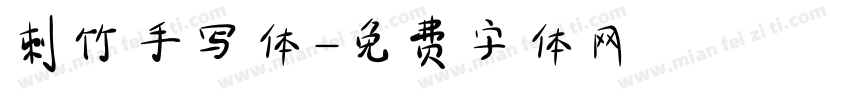 刺竹手写体字体转换